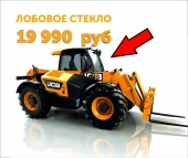 Акция на лобовое стекло JCB