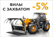 Выгодное предложение на вилы с захватом JCB