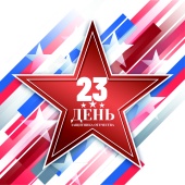 23 февраля