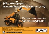 JCB гарантирует!