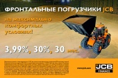 Фронтальные погрузчики JCB на максимально комфортных условиях!