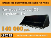 Навесное оборудование JCB Акция