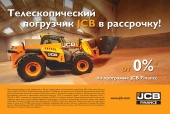 Телескопический погрузчик JCB в рассрочку!